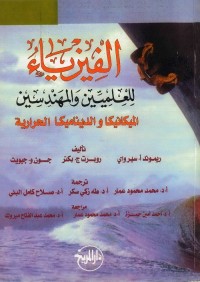 الفيزياء للعلميين والمهندسين : الميكانيكا والديناميكا الحرارية